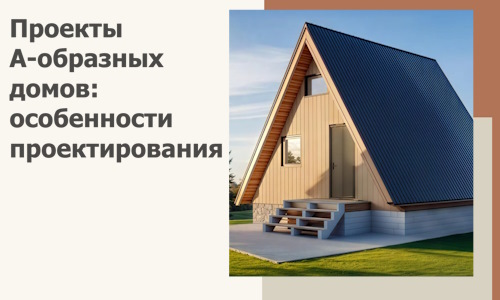 Проекты А-образных домов: особенности проектирования и строительства в Устях-Илимске