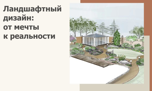 Ландшафтный дизайн: от мечты к реальности c А3дПро-Сть